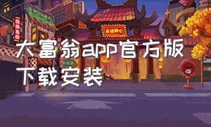 大富翁app官方版下载安装