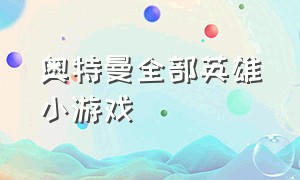 奥特曼全部英雄小游戏