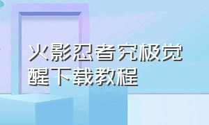 火影忍者究极觉醒下载教程