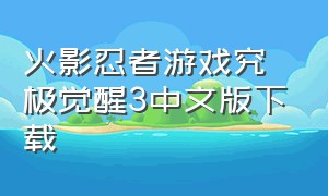 火影忍者游戏究极觉醒3中文版下载
