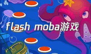 flash moba游戏