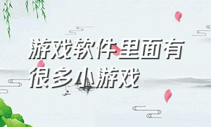 游戏软件里面有很多小游戏