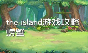 the island游戏攻略螃蟹