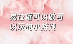 易拉罐可以做可以玩的小游戏