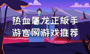 热血屠龙正版手游官网游戏推荐