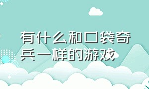 有什么和口袋奇兵一样的游戏