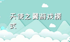 天使之翼游戏模式