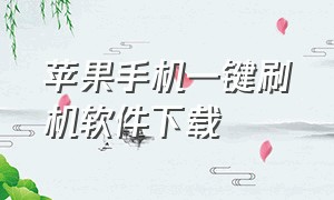 苹果手机一键刷机软件下载