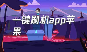 一键刷机app苹果（苹果手机一键刷机软件下载）