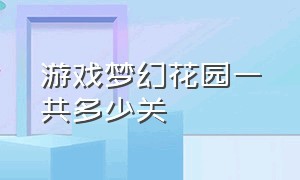 游戏梦幻花园一共多少关