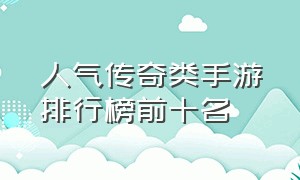 人气传奇类手游排行榜前十名