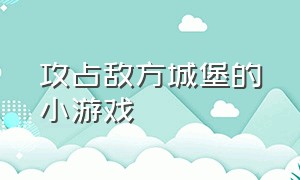 攻占敌方城堡的小游戏