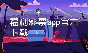 福利彩票app官方下载