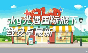 sky光遇国际服下载安卓最新