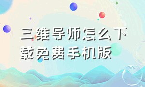 三维导师怎么下载免费手机版