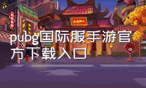 pubg国际服手游官方下载入口