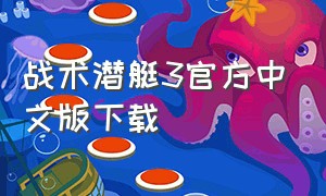 战术潜艇3官方中文版下载
