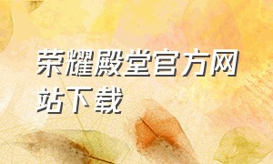 荣耀殿堂官方网站下载