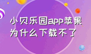 小贝乐园app苹果为什么下载不了