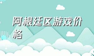 阿根廷区游戏价格