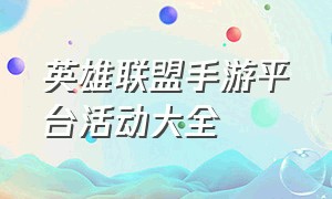 英雄联盟手游平台活动大全