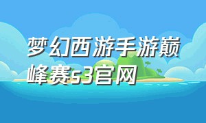 梦幻西游手游巅峰赛s3官网