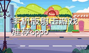 手机版射击游戏推荐oppo