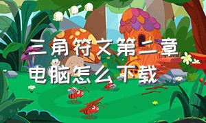 三角符文第二章电脑怎么下载