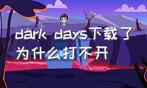 dark days下载了为什么打不开