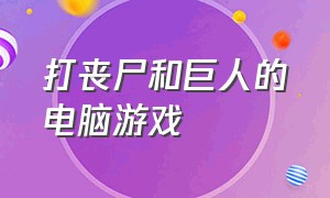 打丧尸和巨人的电脑游戏