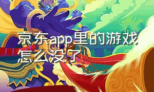 京东app里的游戏怎么没了