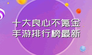 十大良心不氪金手游排行榜最新