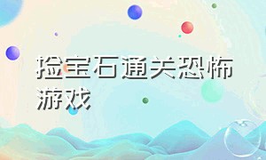 捡宝石通关恐怖游戏