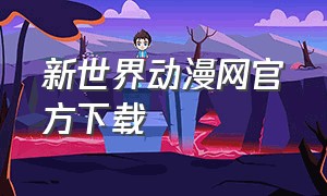 新世界动漫网官方下载