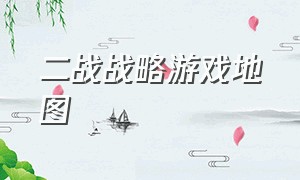 二战战略游戏地图（二战游戏占领领土地图）