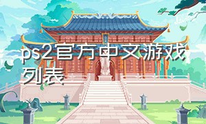 ps2官方中文游戏列表
