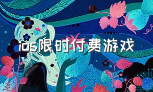 ios限时付费游戏