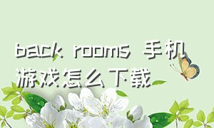 back rooms 手机游戏怎么下载