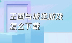 王国与城堡游戏怎么下载