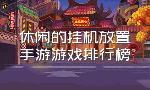 休闲的挂机放置手游游戏排行榜