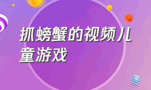 抓螃蟹的视频儿童游戏