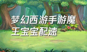 梦幻西游手游魔王宝宝配速