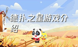 德扑之星游戏介绍