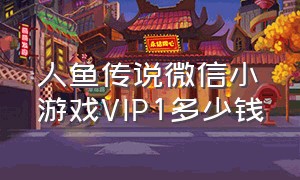 人鱼传说微信小游戏VIP1多少钱（微信小游戏海盗来了金币兑换码）