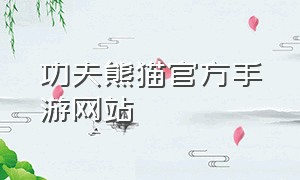 功夫熊猫官方手游网站