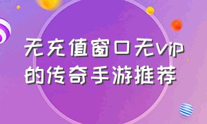 无充值窗口无vip的传奇手游推荐