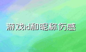 游戏id和昵称伤感