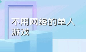 不用网络的单人游戏