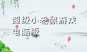 超级小老鼠游戏电脑版