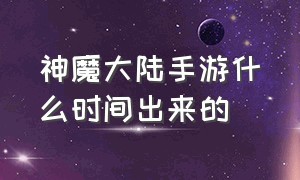 神魔大陆手游什么时间出来的